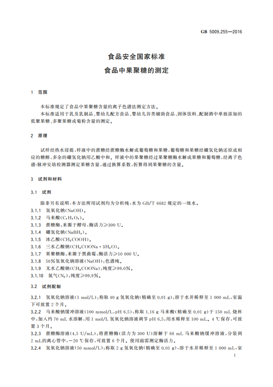 食品安全国家标准 食品中果聚糖的测定 GB 5009.255-2016.pdf_第2页