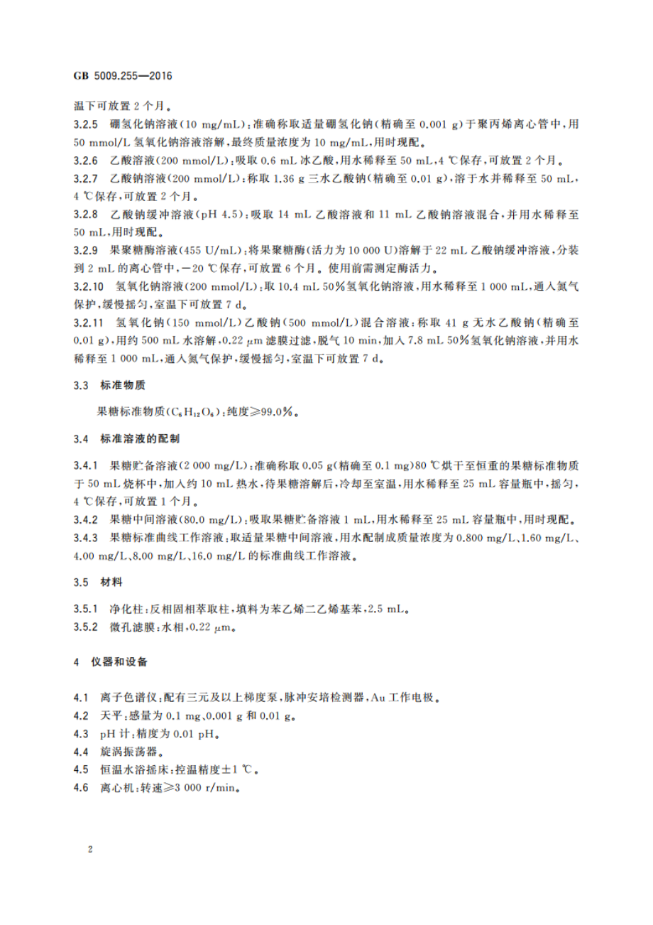 食品安全国家标准 食品中果聚糖的测定 GB 5009.255-2016.pdf_第3页