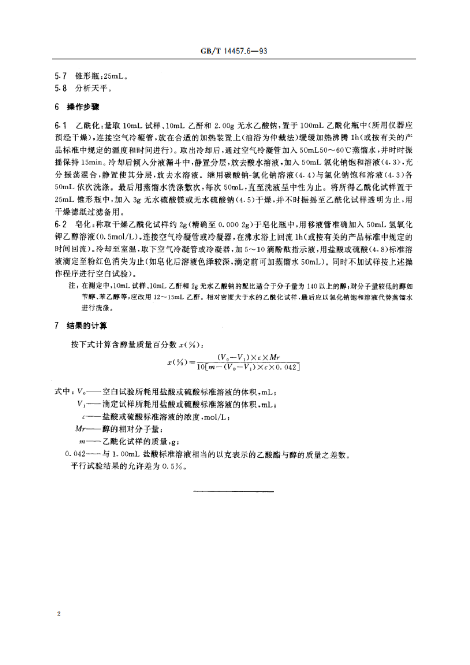 单离及合成香料 伯醇或仲醇含量的测定 乙酰化法 GBT 14457.6-1993.pdf_第3页