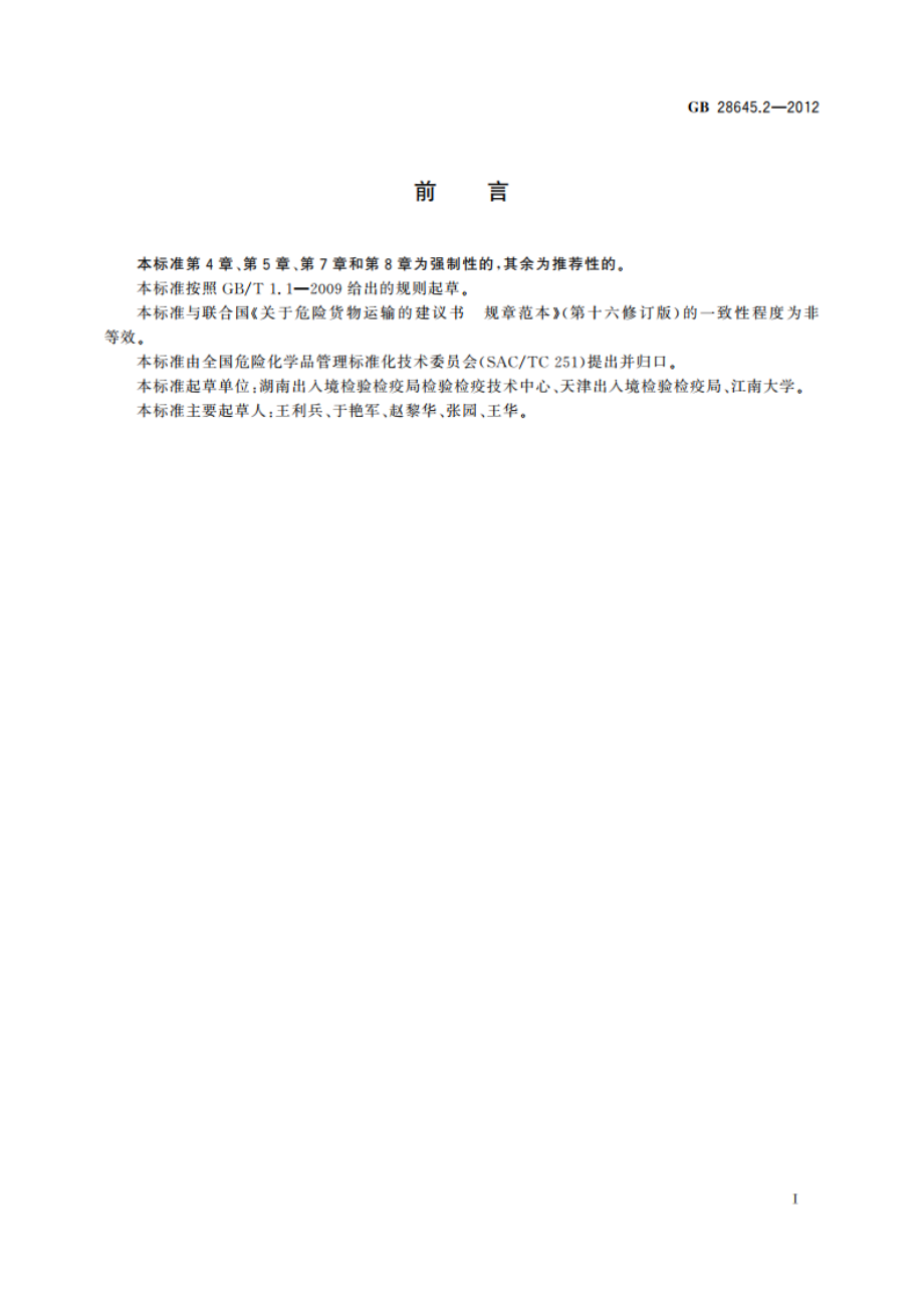 危险品检验安全规范 密封蓄电池 GB 28645.2-2012.pdf_第3页