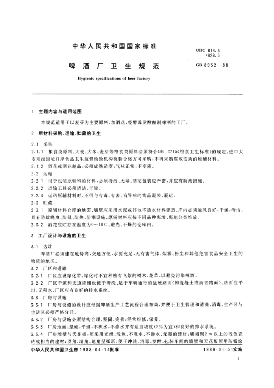 啤酒厂卫生规范 GB 8952-1988.pdf_第2页