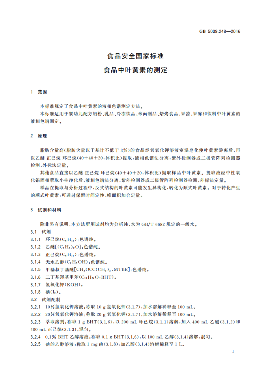 食品安全国家标准 食品中叶黄素的测定 GB 5009.248-2016.pdf_第3页