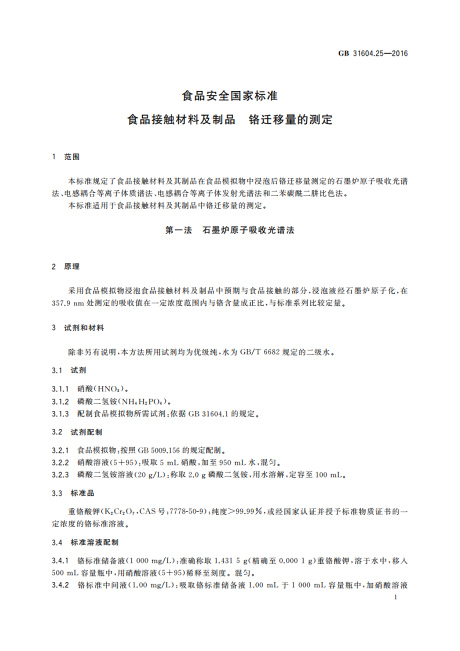 食品安全国家标准 食品接触材料及制品 铬迁移量的测定 GB 31604.25-2016.pdf_第3页