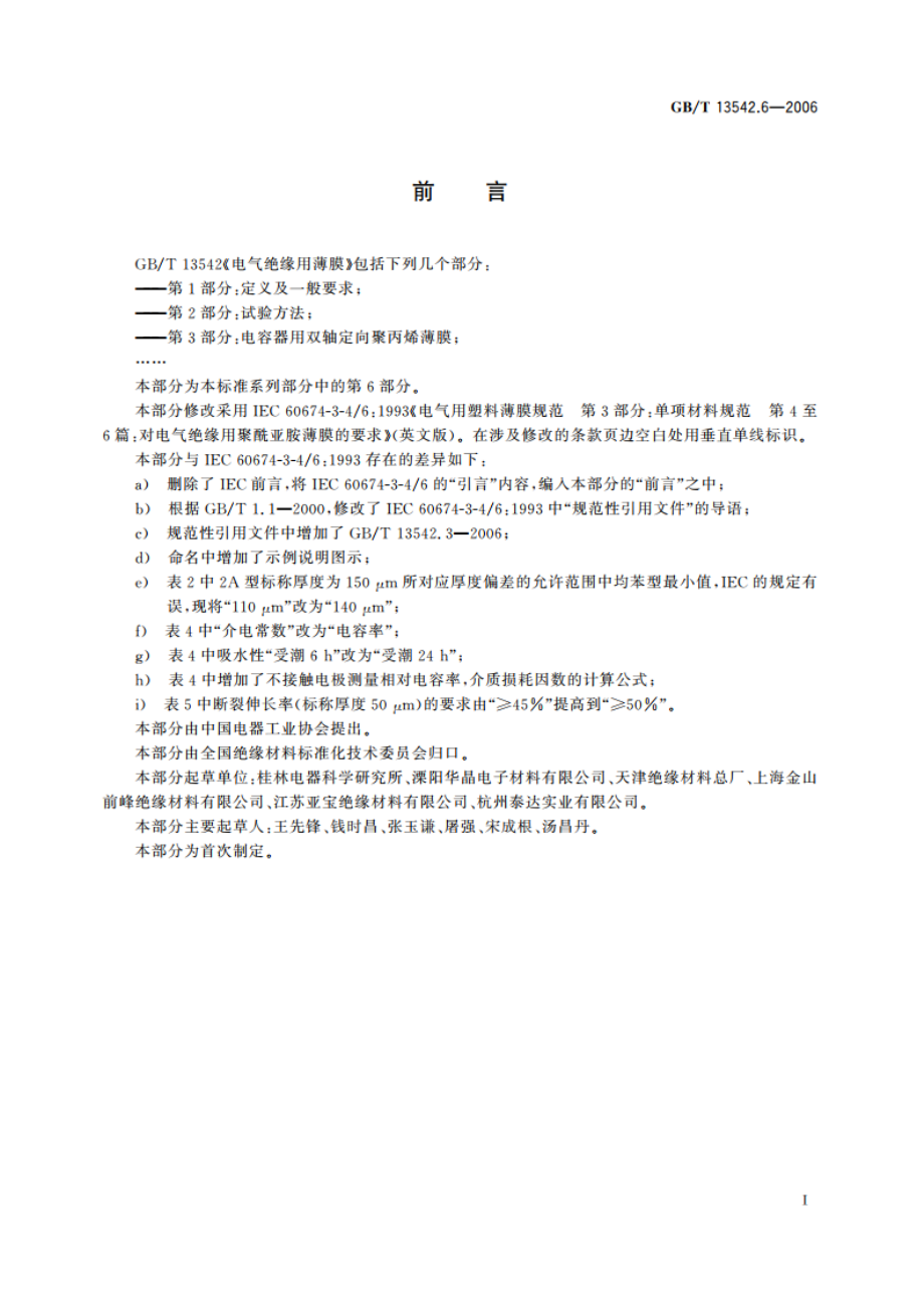 电气绝缘用薄膜 第6部分：电气绝缘用聚酰亚胺薄膜 GBT 13542.6-2006.pdf_第2页