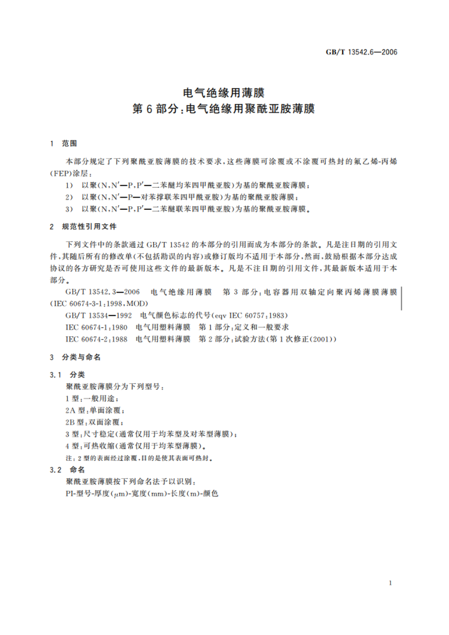 电气绝缘用薄膜 第6部分：电气绝缘用聚酰亚胺薄膜 GBT 13542.6-2006.pdf_第3页