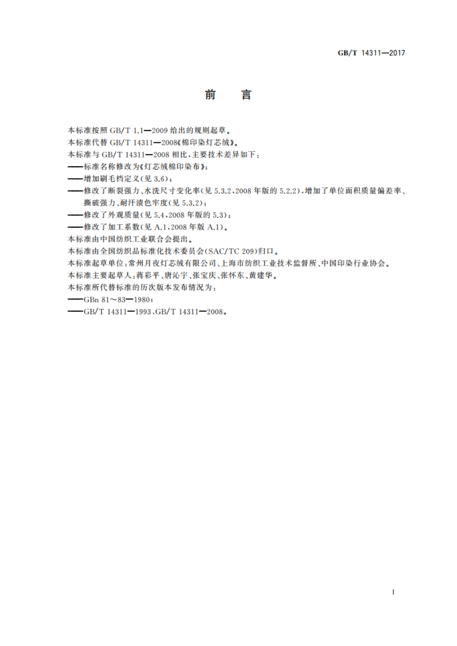 灯芯绒棉印染布 GBT 14311-2017.pdf_第3页