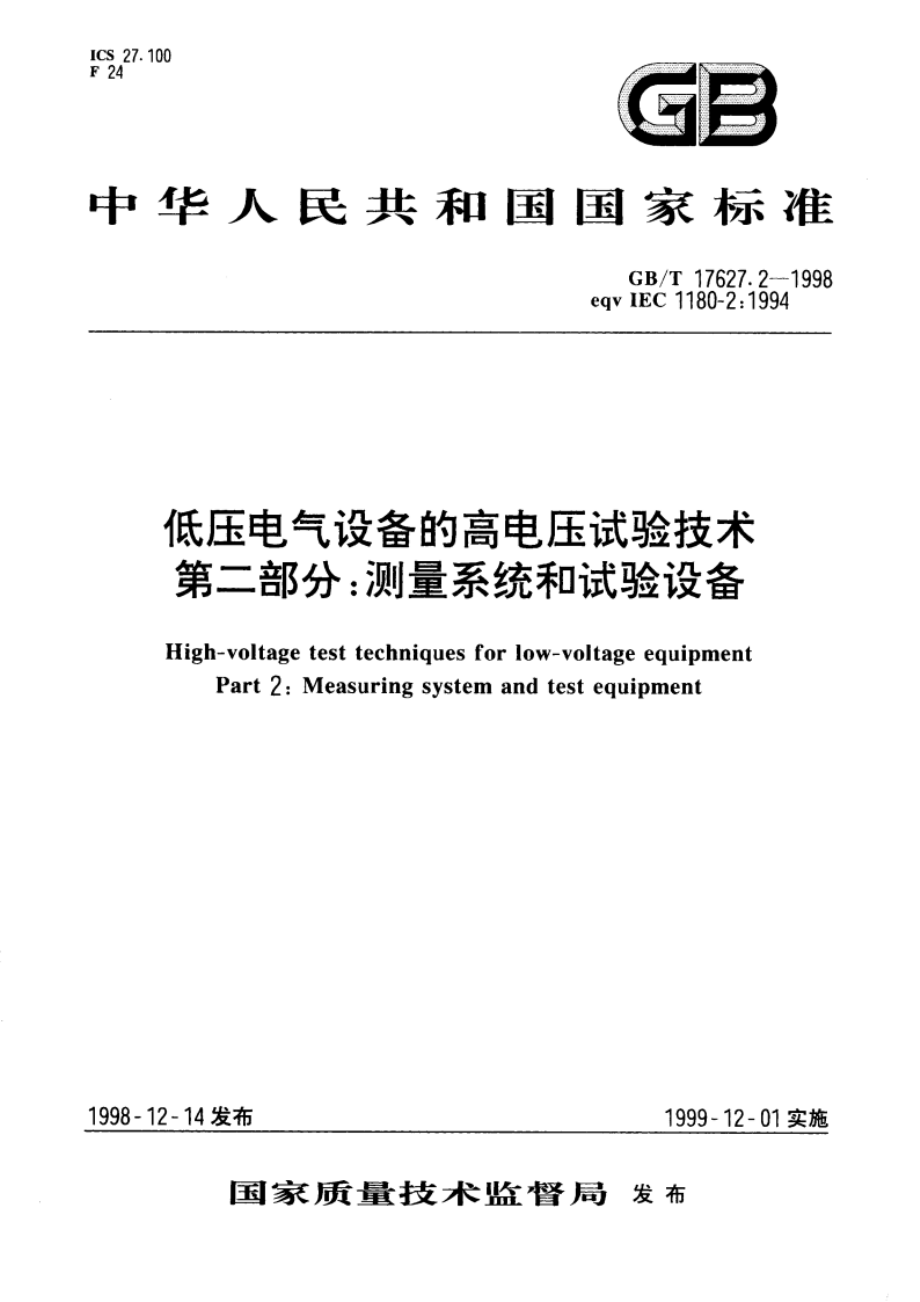 低压电气设备的高电压试验技术 第二部分：测量系统和试验设备 GBT 17627.2-1998.pdf_第1页