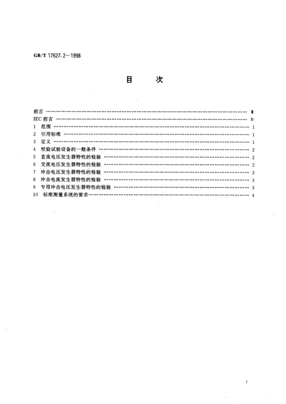 低压电气设备的高电压试验技术 第二部分：测量系统和试验设备 GBT 17627.2-1998.pdf_第2页