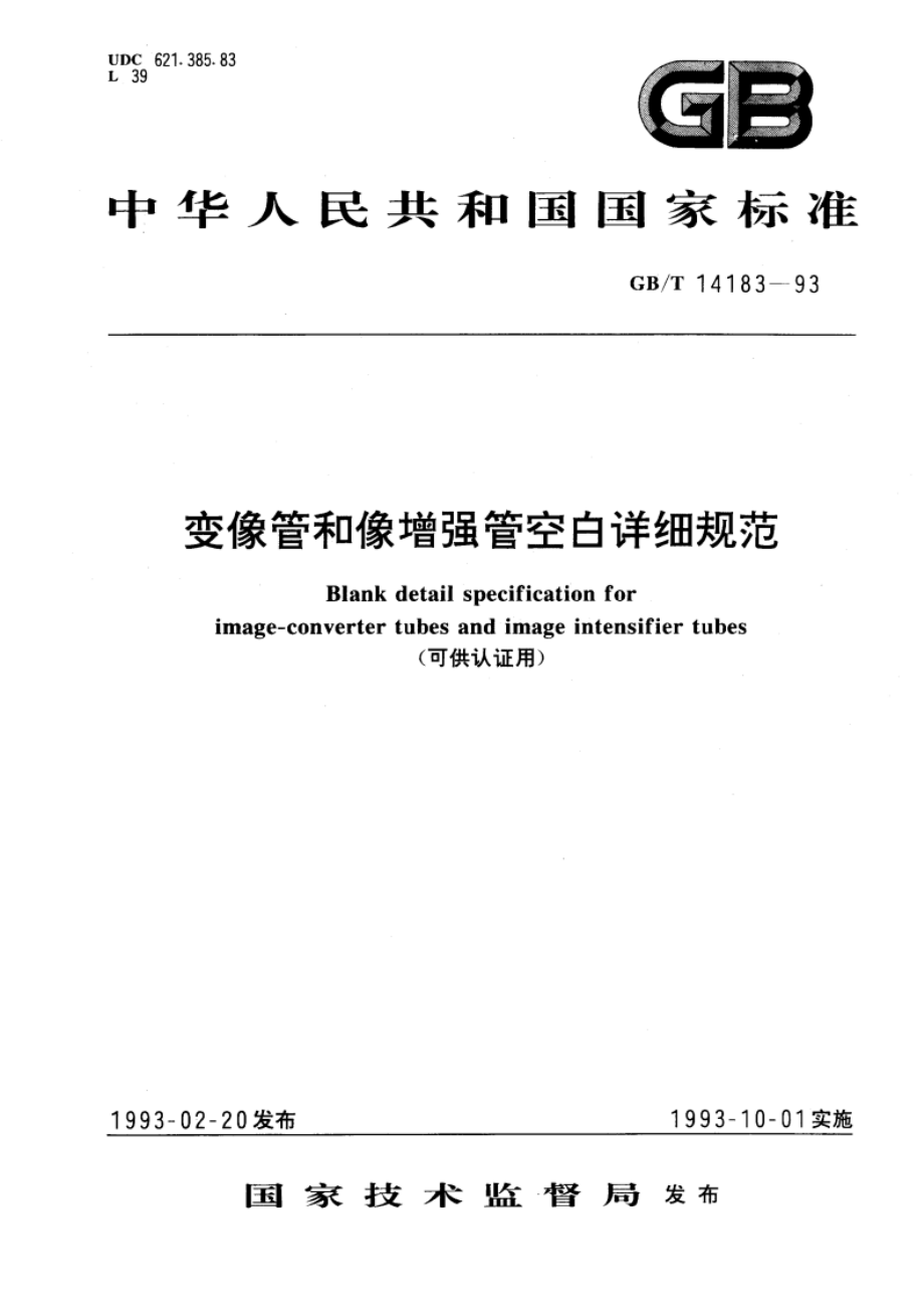 变像管和像增强管空白详细规范(可供认证用) GBT 14183-1993.pdf_第1页