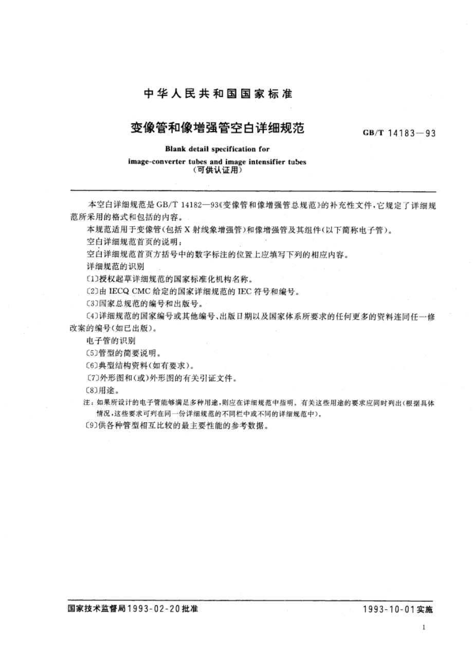 变像管和像增强管空白详细规范(可供认证用) GBT 14183-1993.pdf_第3页