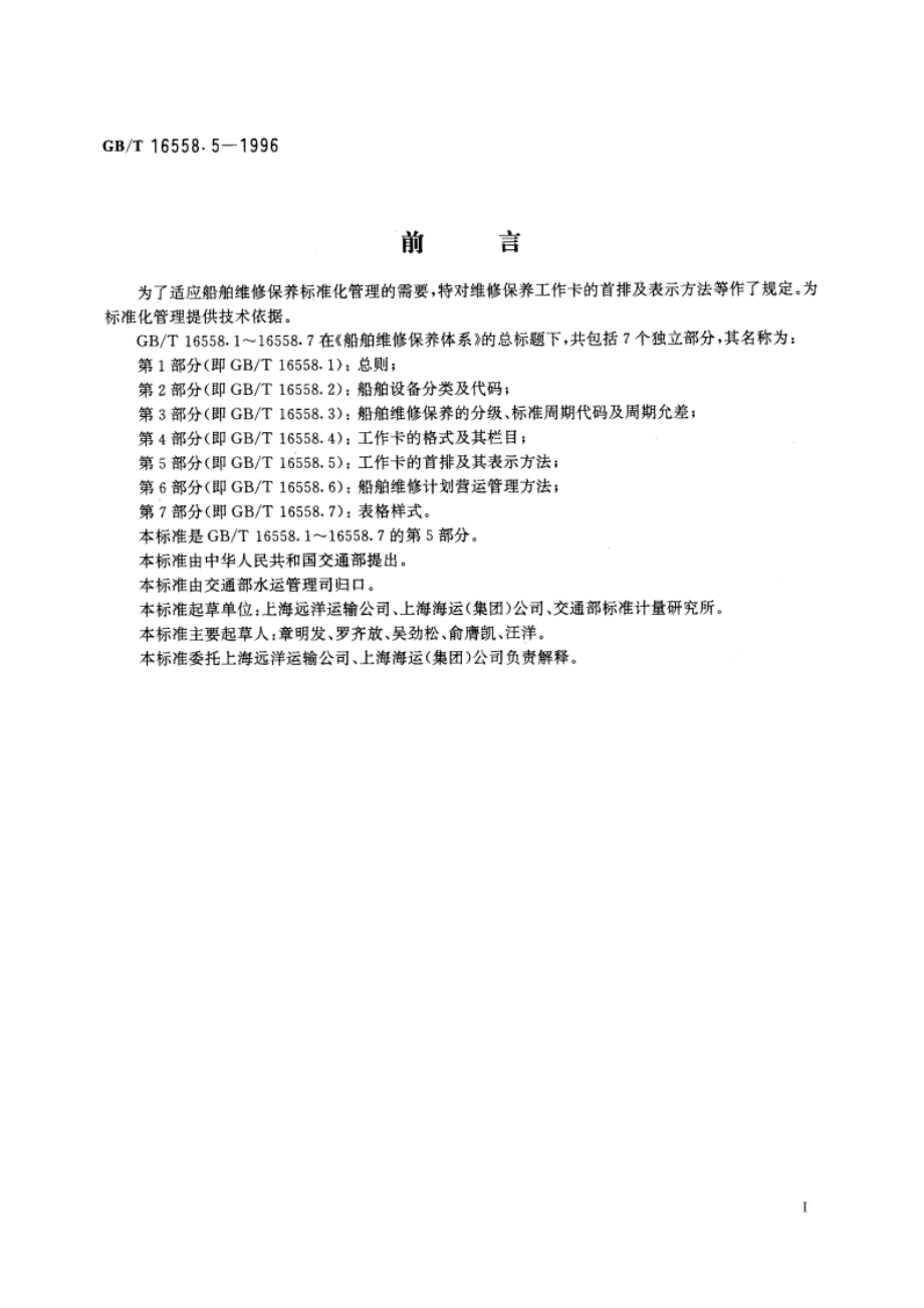 船舶维修保养体系 工作卡的首排及其表示方法 GBT 16558.5-1996.pdf_第2页