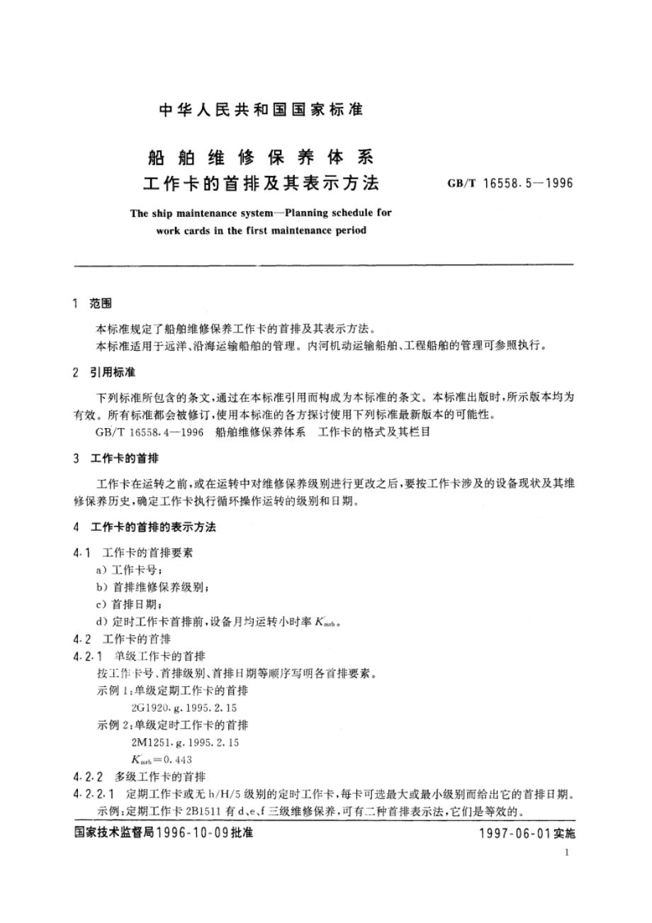 船舶维修保养体系 工作卡的首排及其表示方法 GBT 16558.5-1996.pdf_第3页