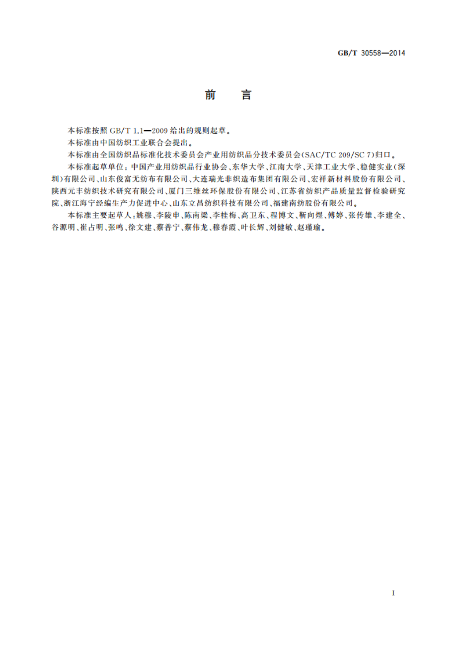 产业用纺织品分类 GBT 30558-2014.pdf_第2页