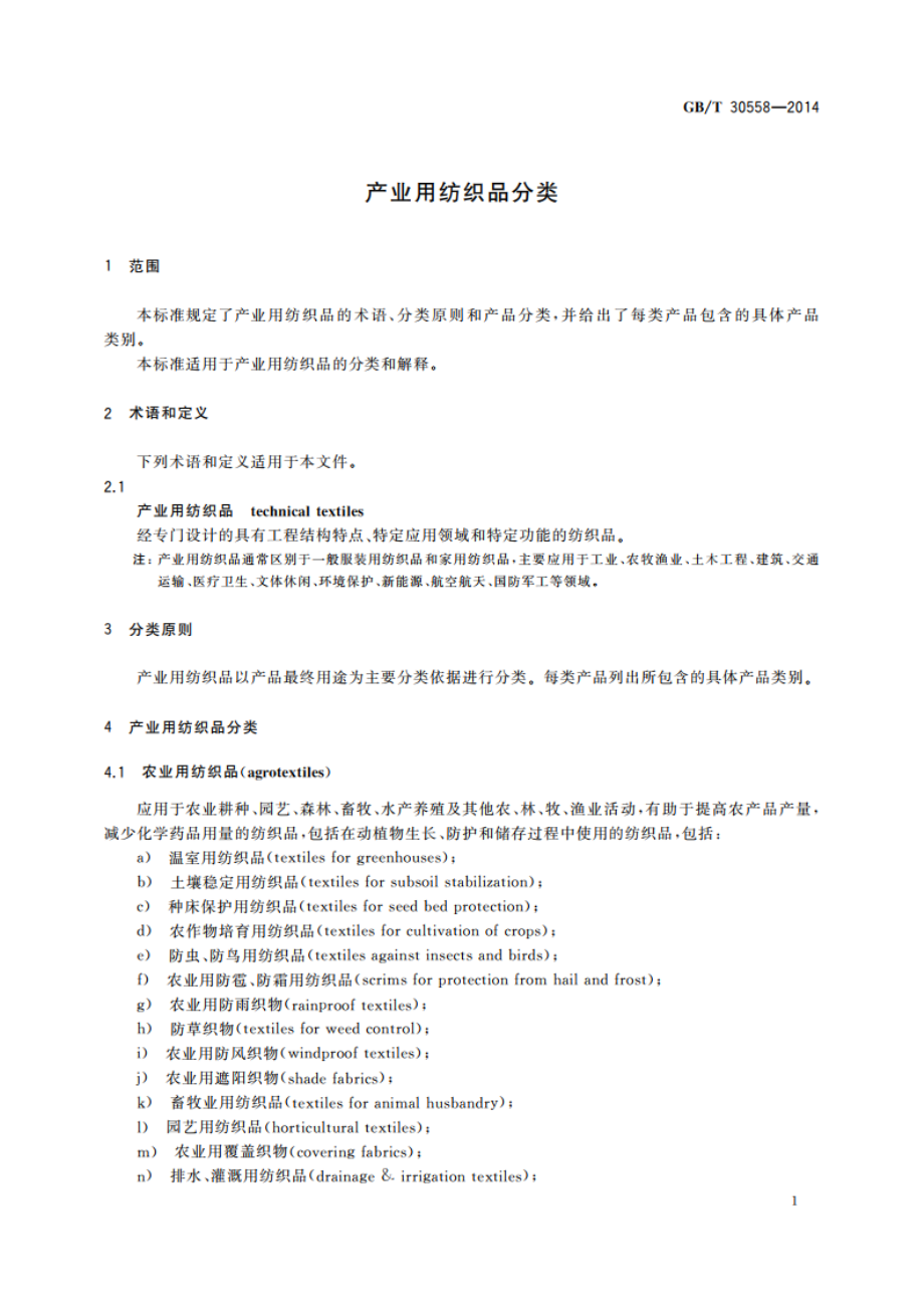 产业用纺织品分类 GBT 30558-2014.pdf_第3页