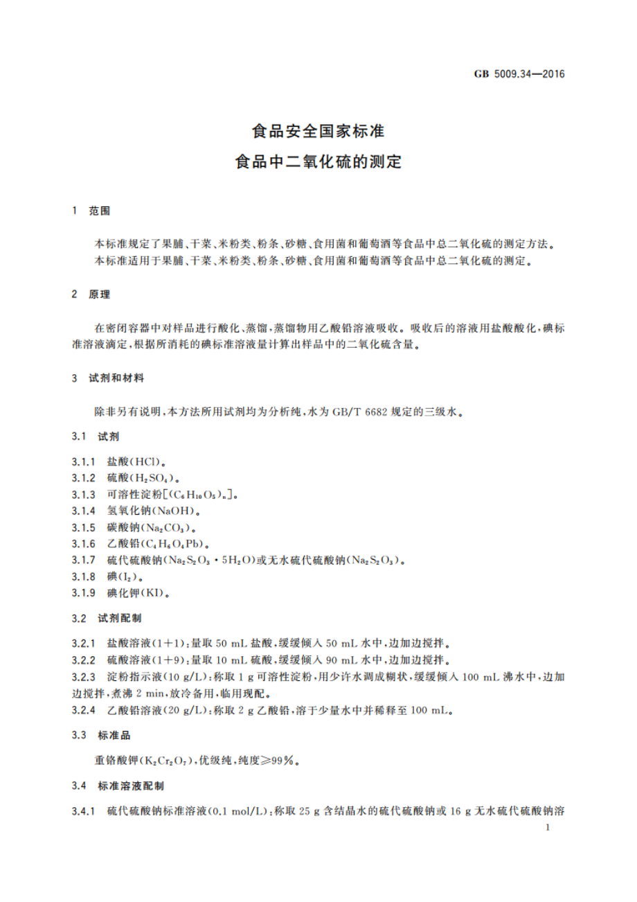 食品安全国家标准 食品中二氧化硫的测定 GB 5009.34-2016.pdf_第3页