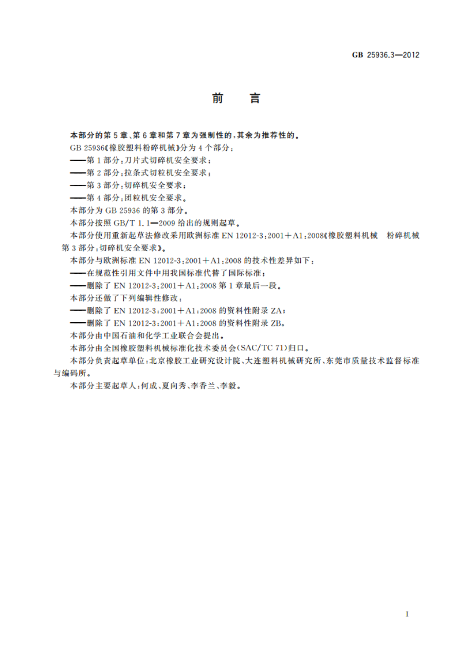 橡胶塑料粉碎机械 第3部分：切碎机安全要求 GB 25936.3-2012.pdf_第3页