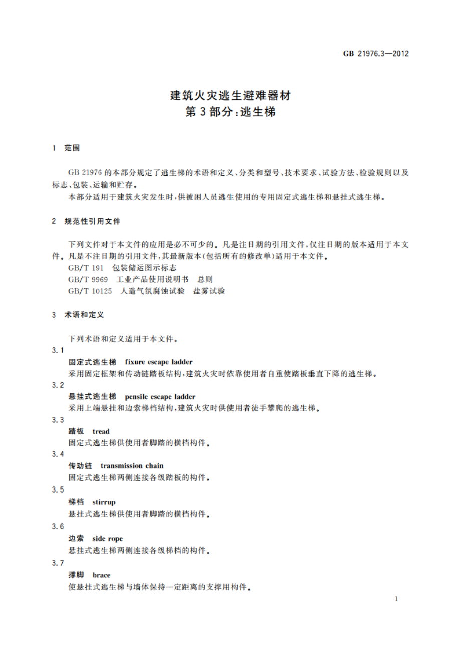 建筑火灾逃生避难器材 第3部分：逃生梯 GB 21976.3-2012.pdf_第3页