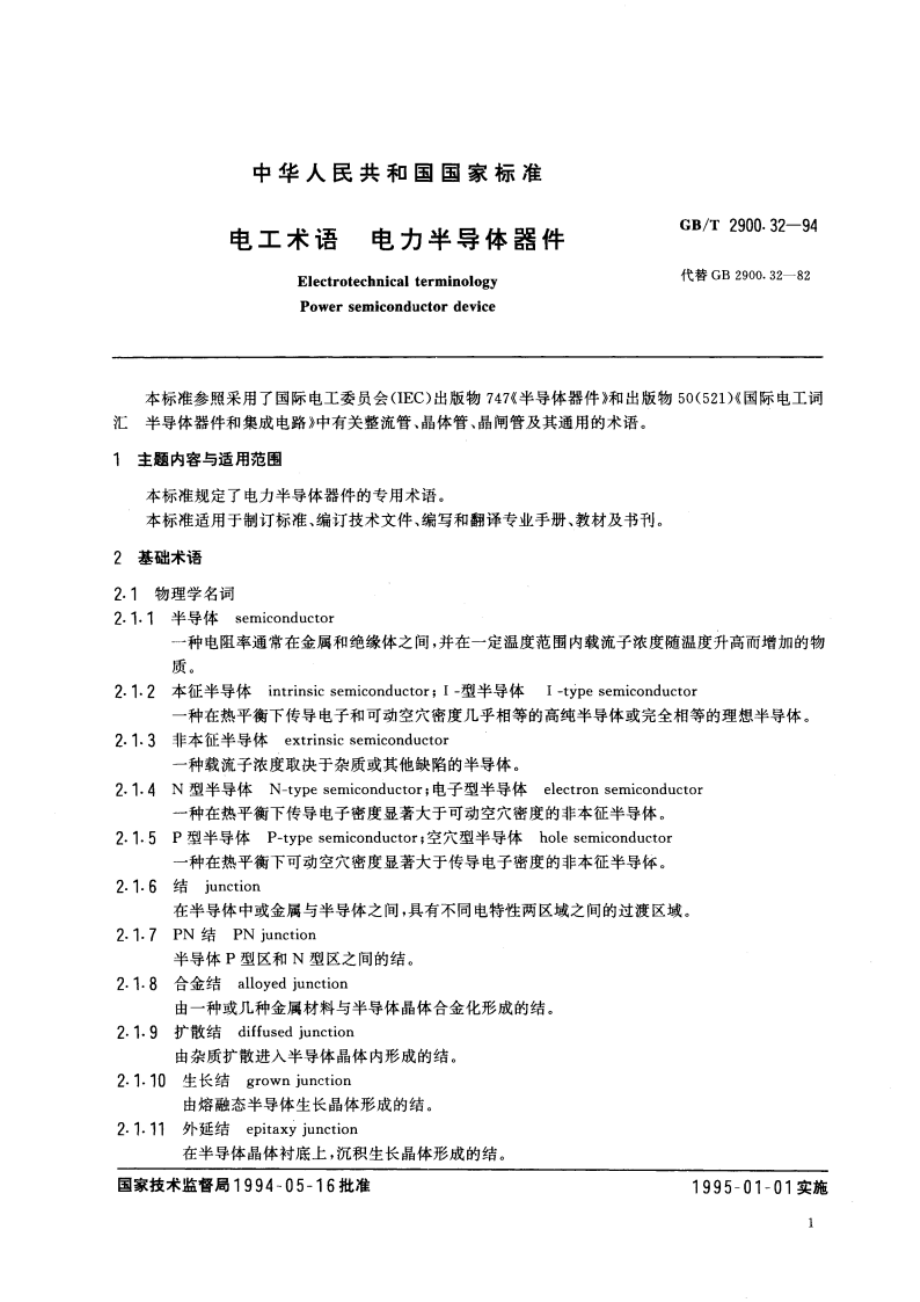 电工术语 电力半导体器件 GBT 2900.32-1994.pdf_第2页