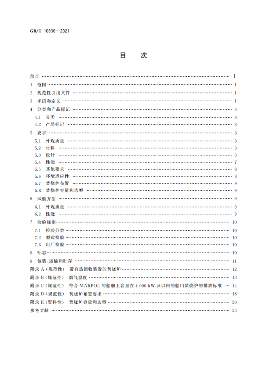 船用多功能焚烧炉 GBT 10836-2021.pdf_第2页