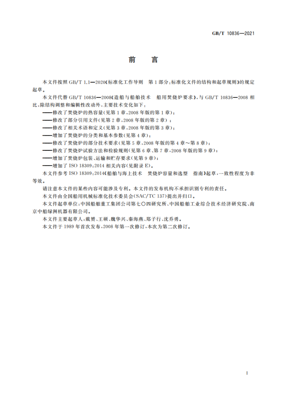 船用多功能焚烧炉 GBT 10836-2021.pdf_第3页