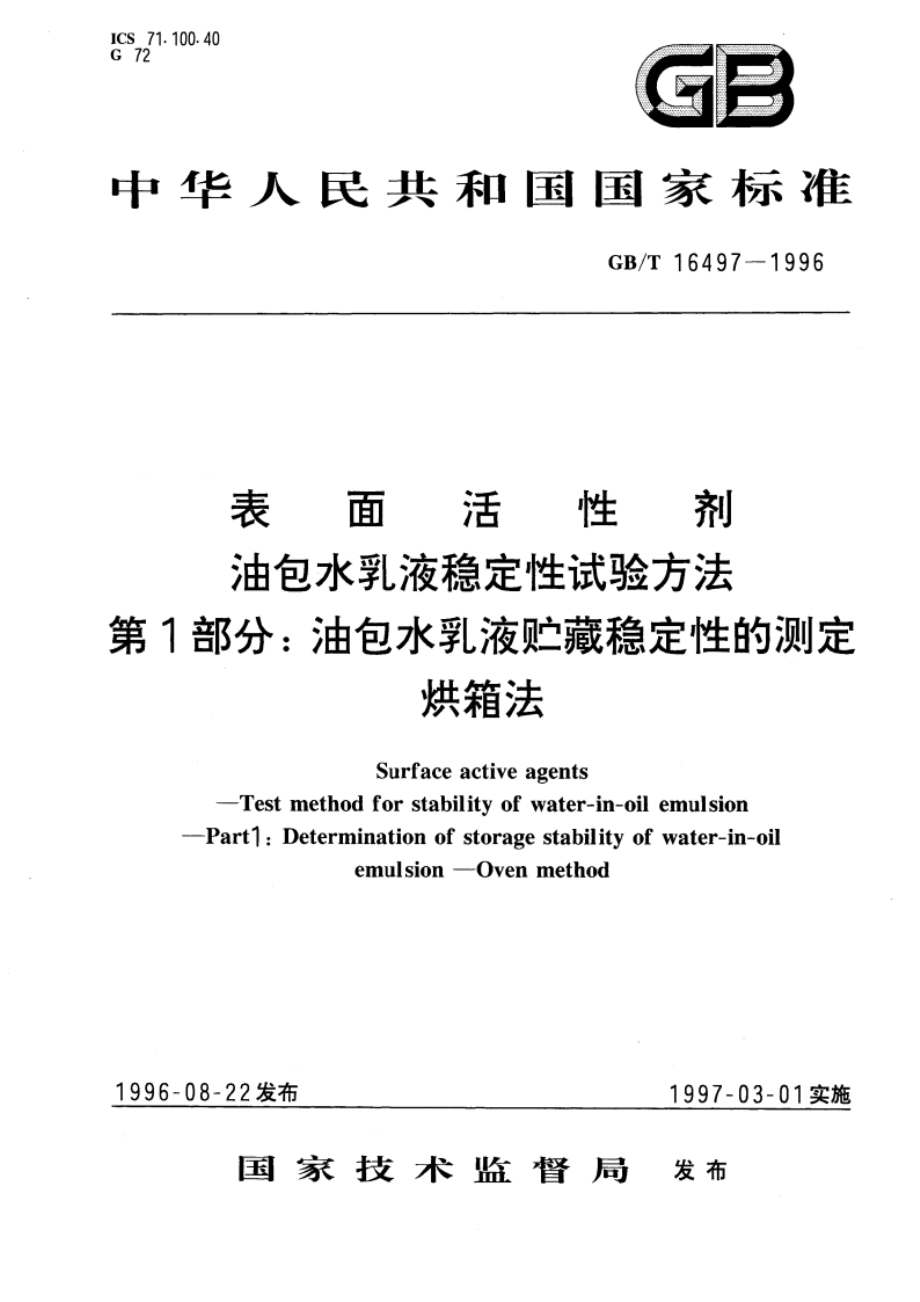 表面活性剂 油包水乳液稳定性试验方法 第1部分：油包水乳液贮藏稳定性的测定 烘箱法 GBT 16497-1996.pdf_第1页