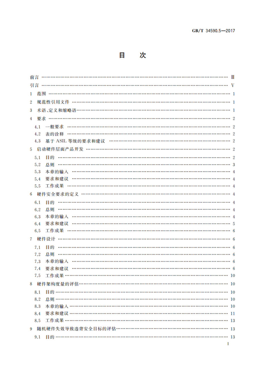 道路车辆 功能安全 第5部分：产品开发：硬件层面 GBT 34590.5-2017.pdf_第2页