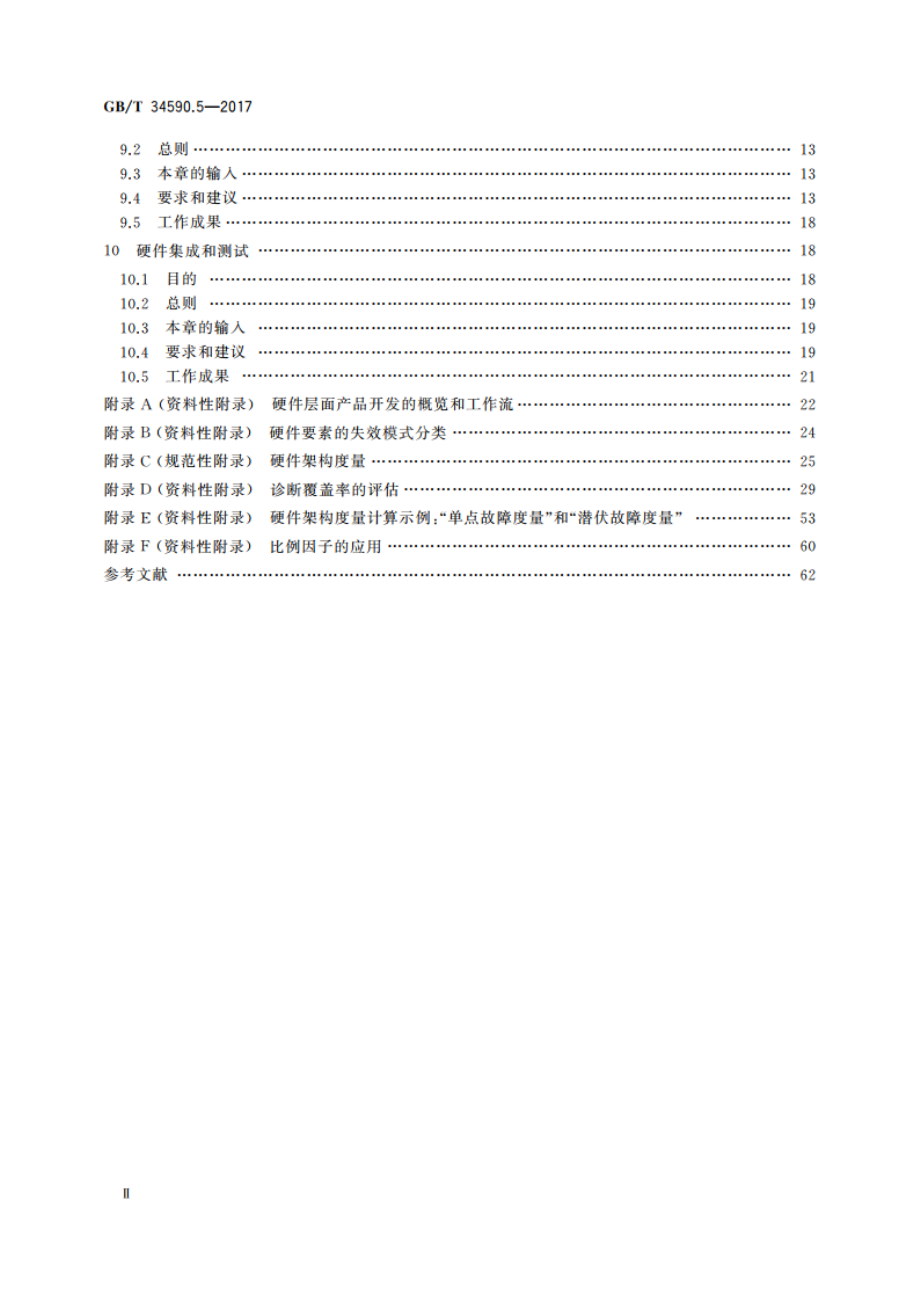 道路车辆 功能安全 第5部分：产品开发：硬件层面 GBT 34590.5-2017.pdf_第3页