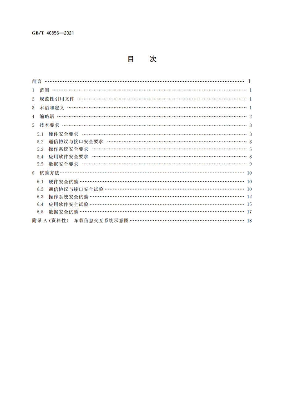 车载信息交互系统信息安全技术要求及试验方法 GBT 40856-2021.pdf_第2页