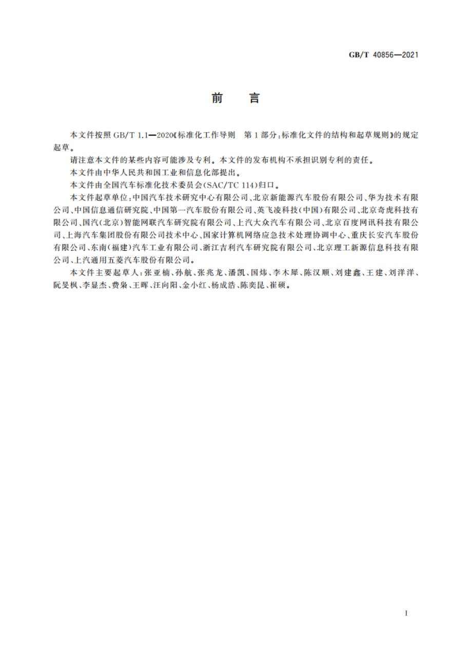 车载信息交互系统信息安全技术要求及试验方法 GBT 40856-2021.pdf_第3页