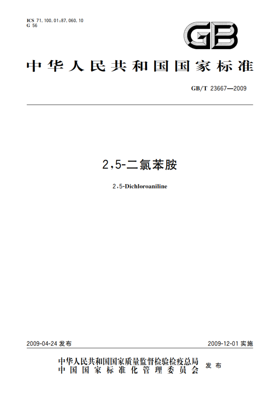 25-二氯苯胺 GBT 23667-2009.pdf_第1页