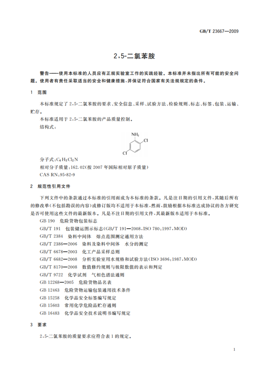 25-二氯苯胺 GBT 23667-2009.pdf_第3页