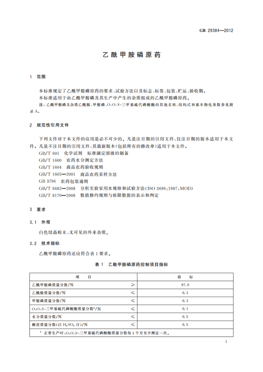 酰甲胺磷原药 GB 29384-2012.pdf_第3页