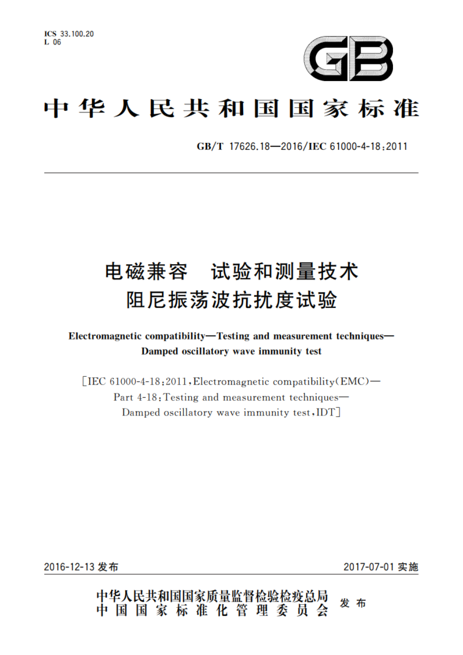 电磁兼容 试验和测量技术 阻尼振荡波抗扰度试验 GBT 17626.18-2016.pdf_第1页