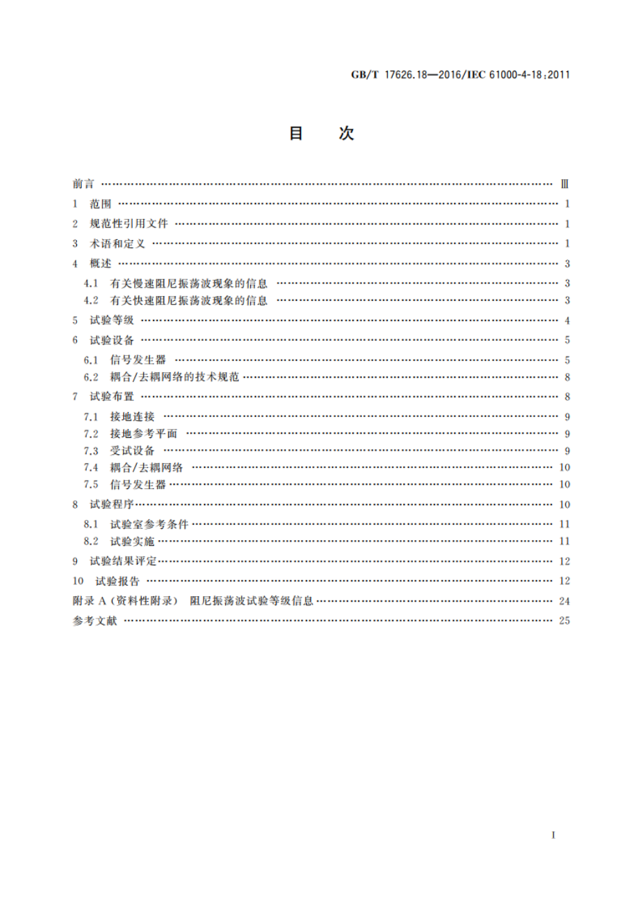 电磁兼容 试验和测量技术 阻尼振荡波抗扰度试验 GBT 17626.18-2016.pdf_第2页