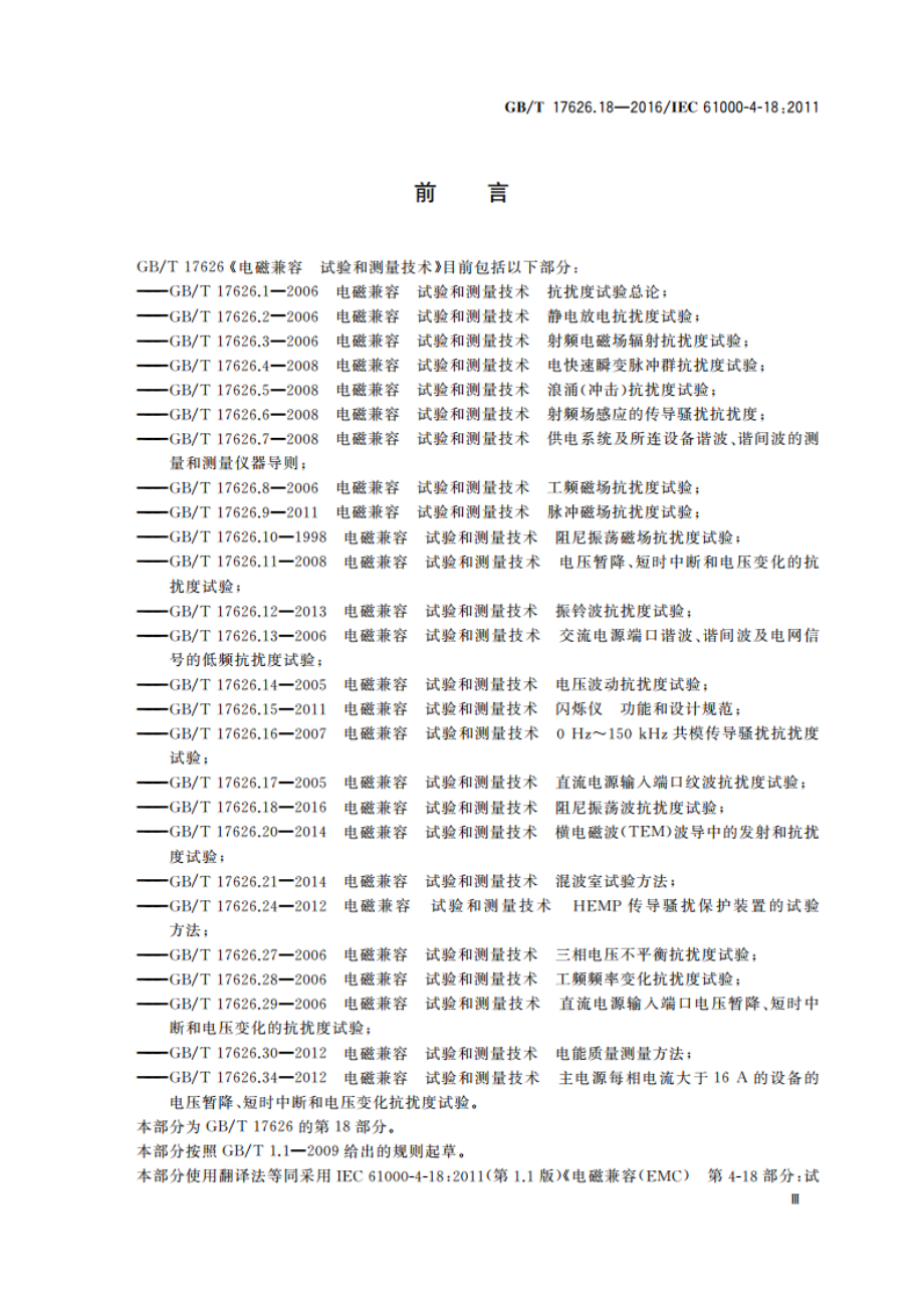 电磁兼容 试验和测量技术 阻尼振荡波抗扰度试验 GBT 17626.18-2016.pdf_第3页