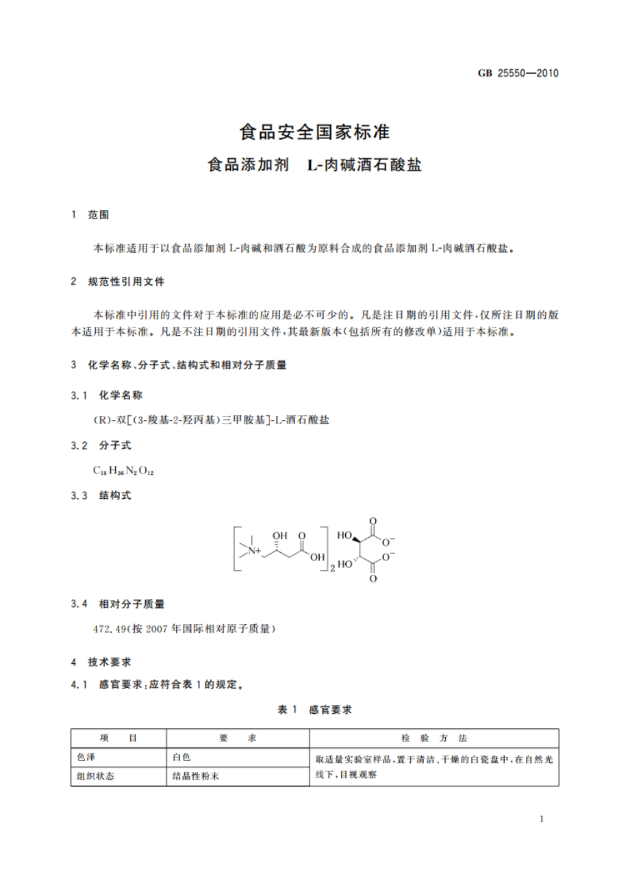 食品安全国家标准 食品添加剂 L-肉碱酒石酸盐 GB 25550-2010.pdf_第3页