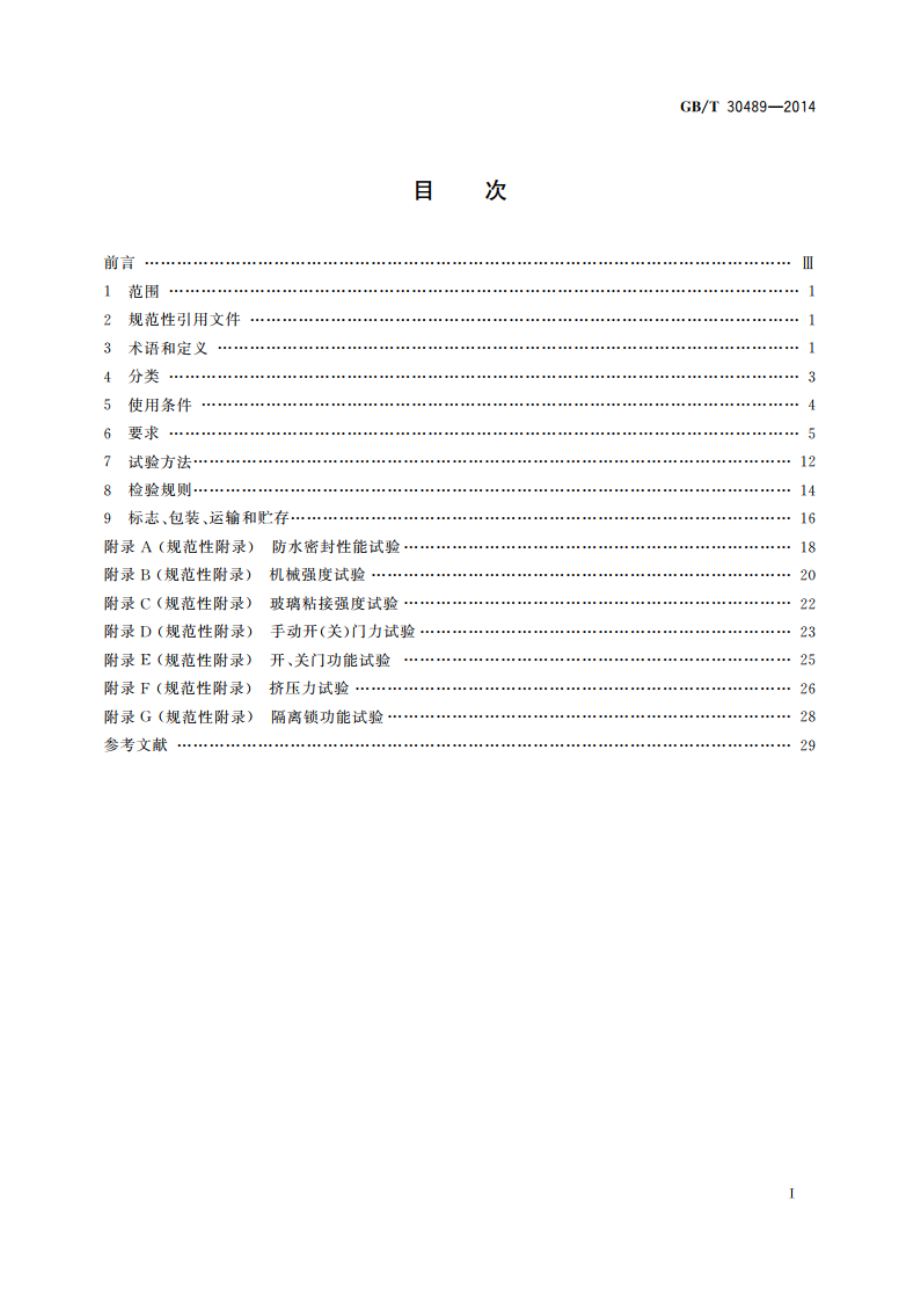 城市轨道车辆客室侧门 GBT 30489-2014.pdf_第2页