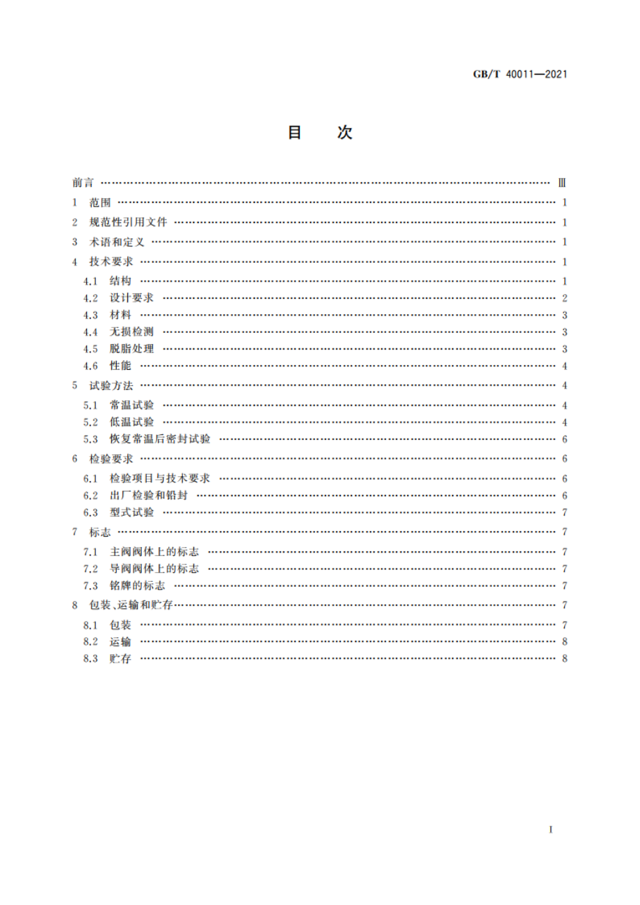 低温先导式安全阀 GBT 40011-2021.pdf_第2页