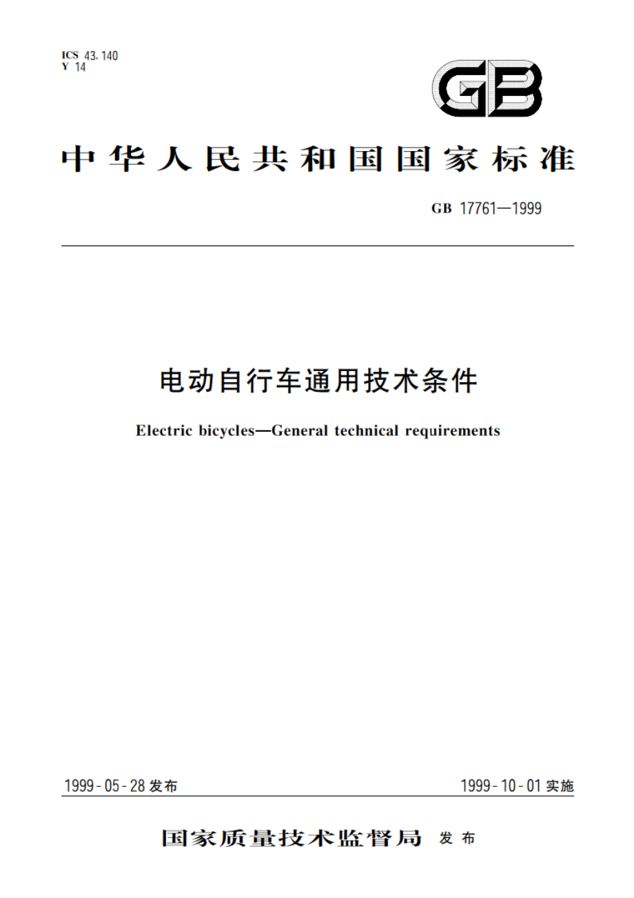 电动自行车通用技术条件 GB 17761-1999.pdf_第1页