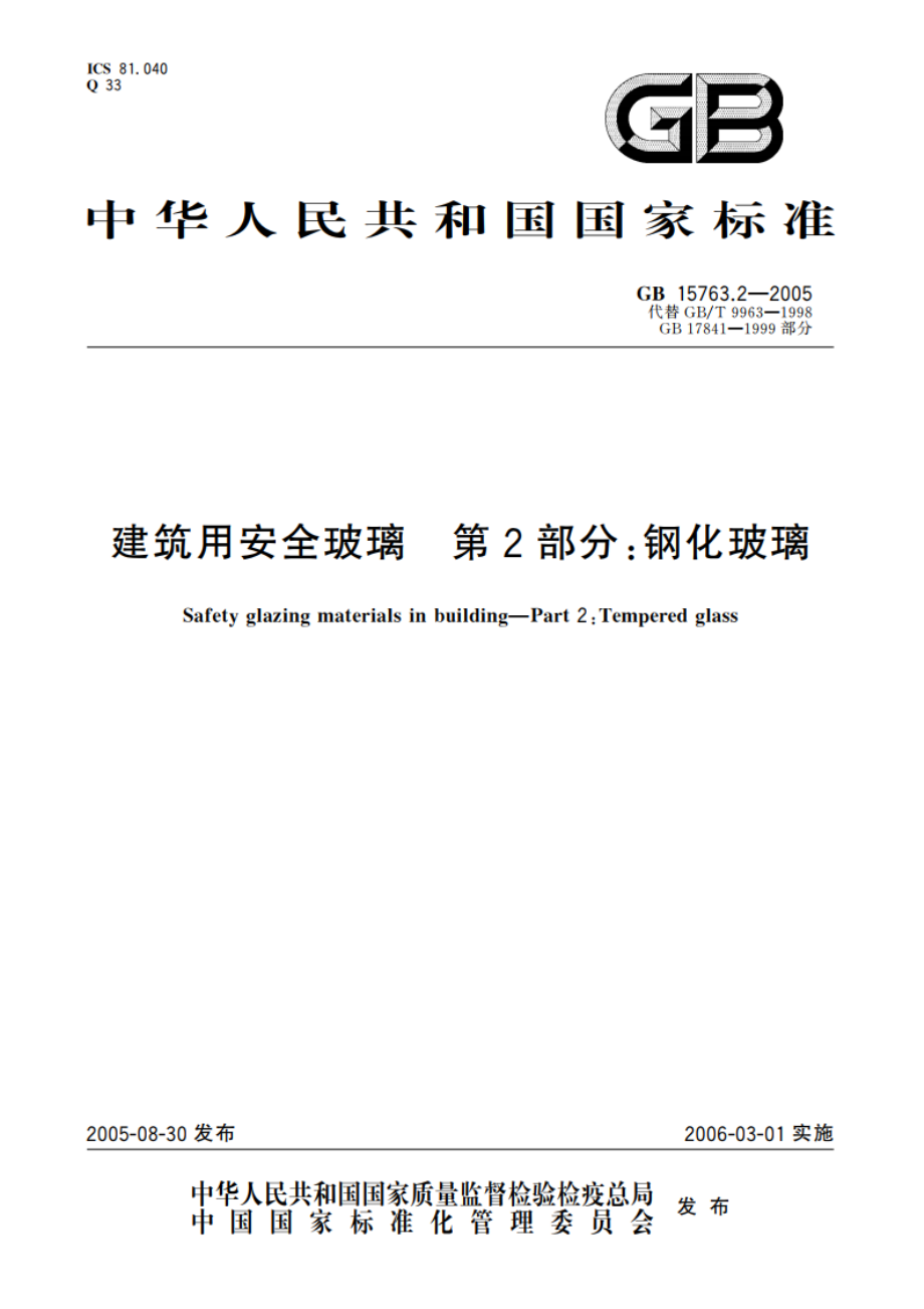 建筑用安全玻璃 第2部分：钢化玻璃 GB 15763.2-2005.pdf_第1页