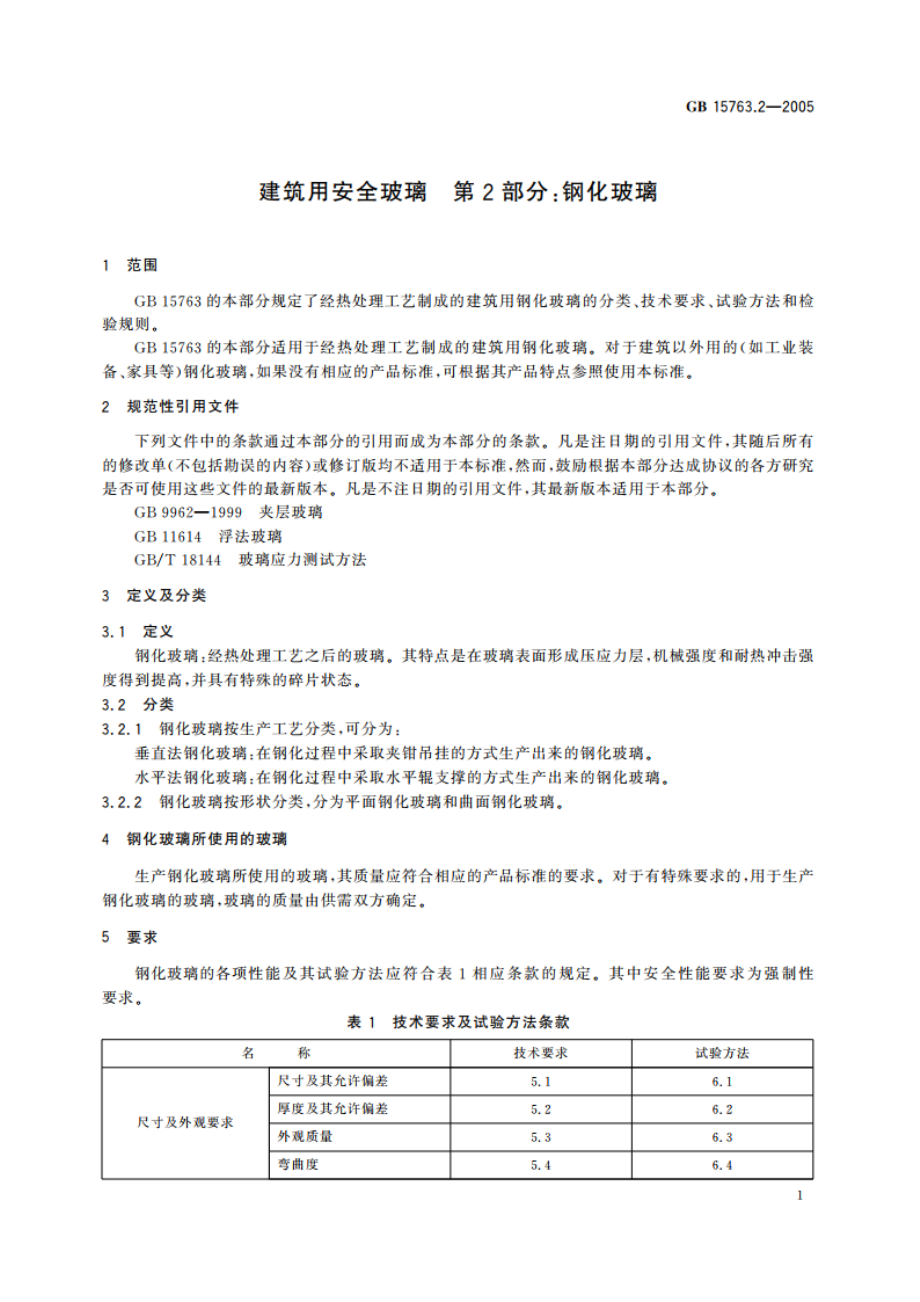 建筑用安全玻璃 第2部分：钢化玻璃 GB 15763.2-2005.pdf_第3页