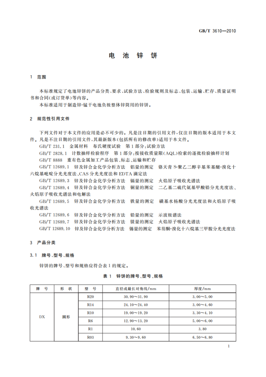 电池锌饼 GBT 3610-2010.pdf_第3页