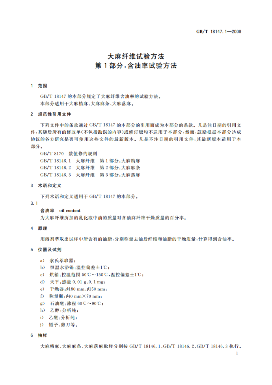 大麻纤维试验方法 第1部分：含油率试验方法 GBT 18147.1-2008.pdf_第3页