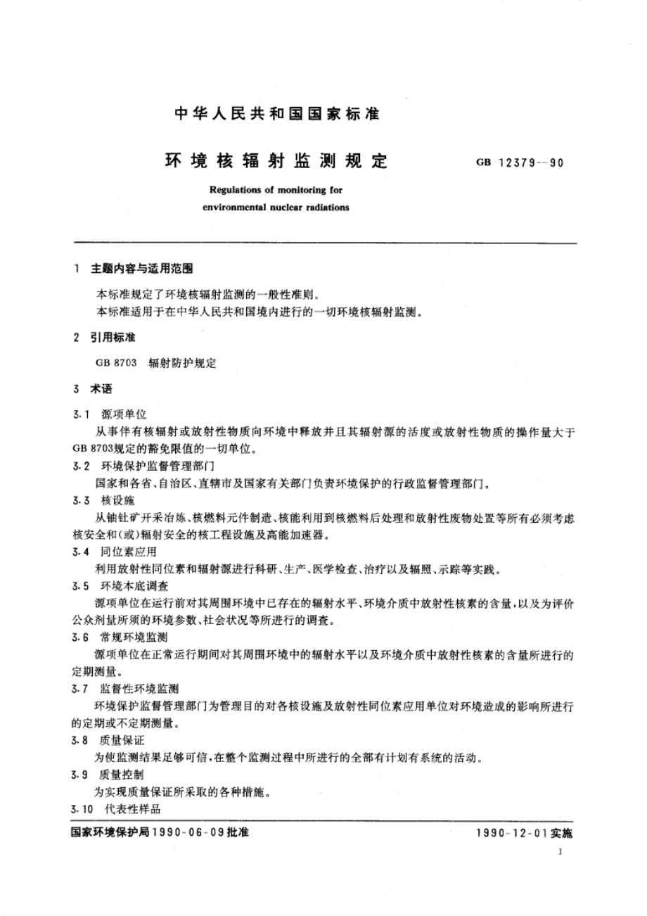 环境核辐射监测规定 GB 12379-1990.pdf_第2页