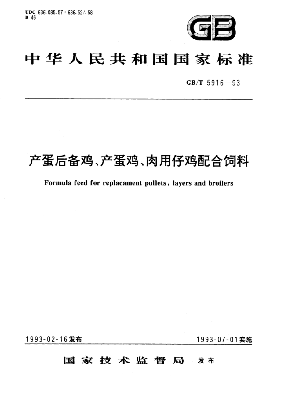 产蛋后备鸡、产蛋鸡、肉用仔鸡配合饲料 GBT 5916-1993.pdf_第1页