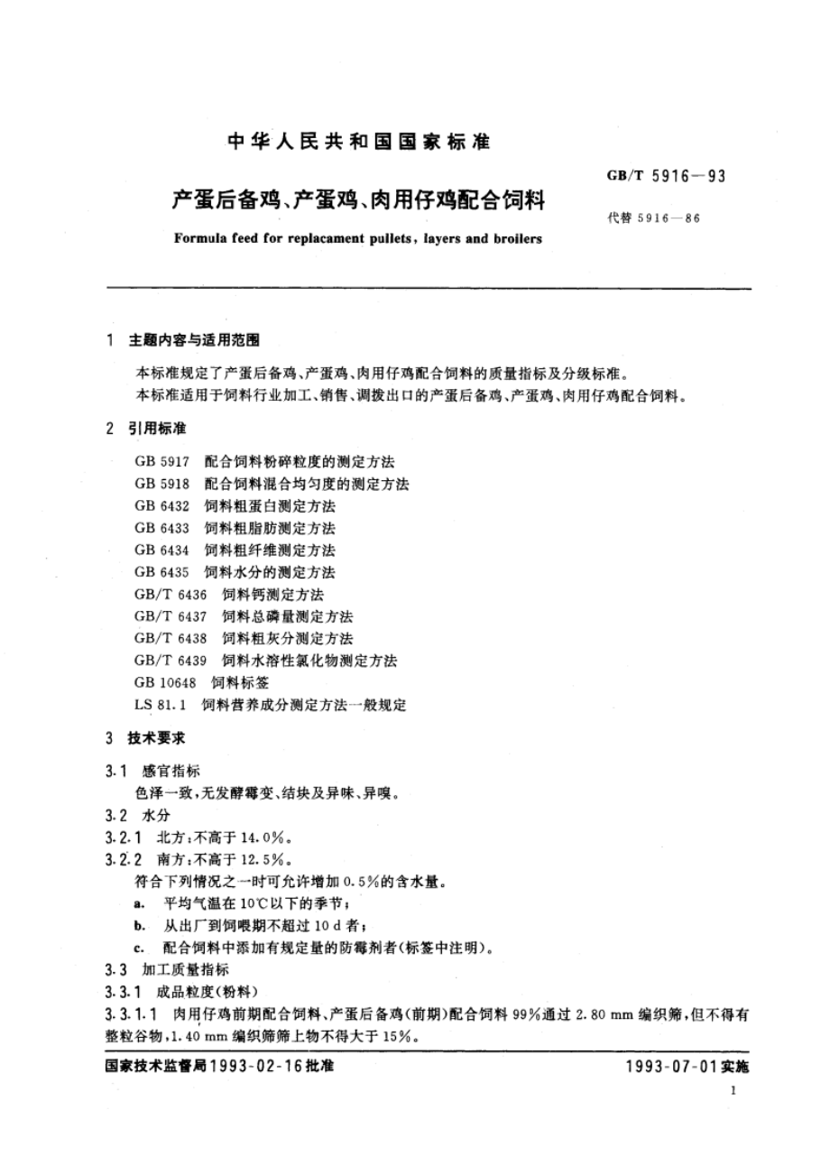 产蛋后备鸡、产蛋鸡、肉用仔鸡配合饲料 GBT 5916-1993.pdf_第2页