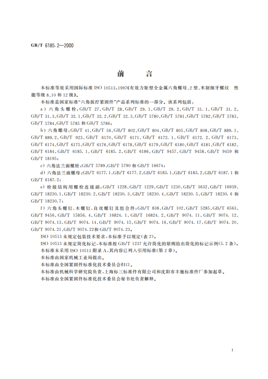 2型全金属六角锁紧螺母 细牙 GBT 6185.2-2000.pdf_第2页