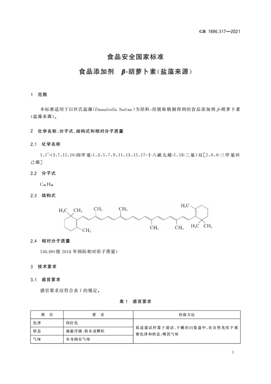 食品安全国家标准 食品添加剂 β-胡萝卜素(盐藻来源) GB 1886.317-2021.pdf_第3页