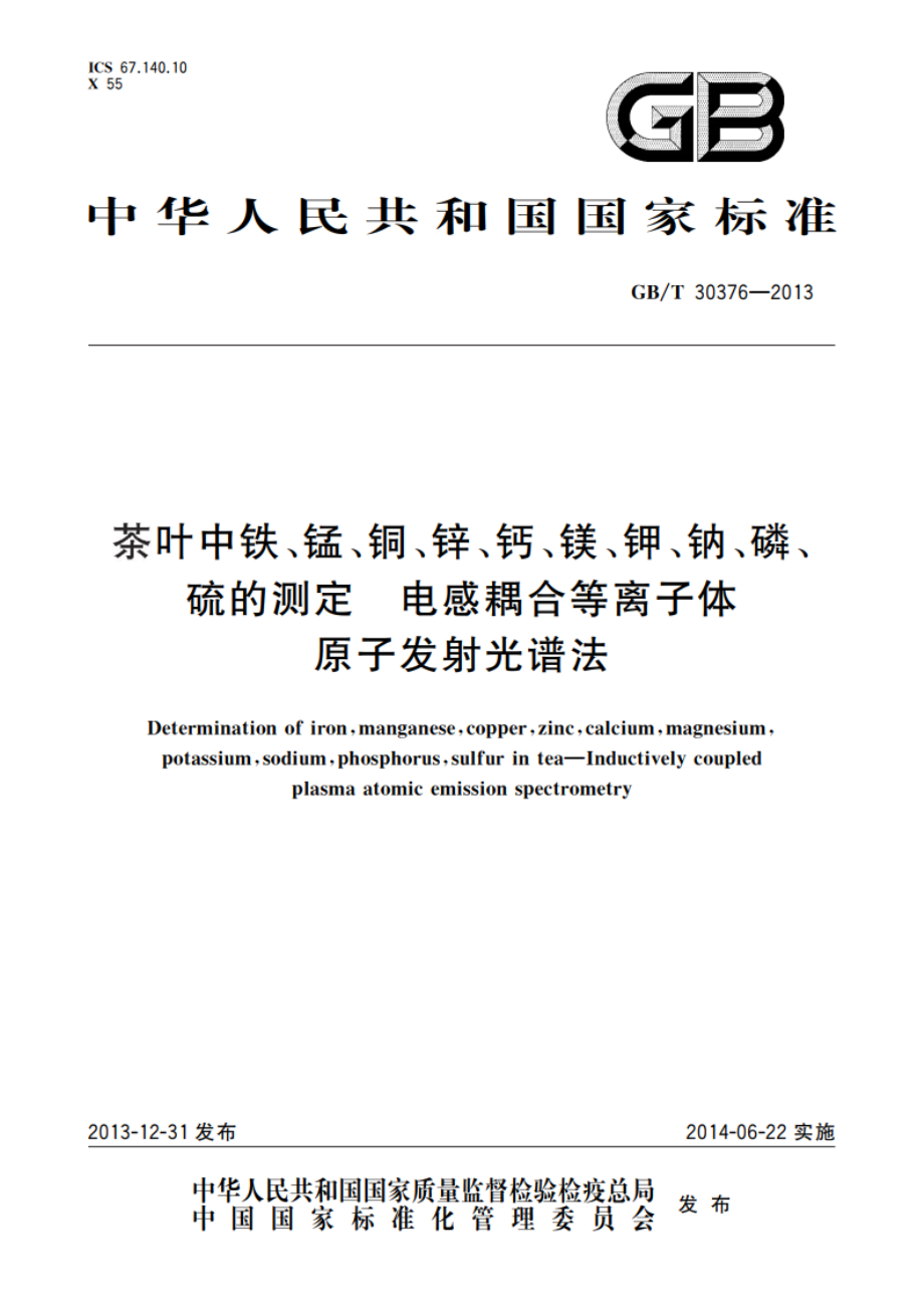 茶叶中铁、锰、铜、锌、钙、镁、钾、钠、磷、硫的测定 电感耦合等离子体原子发射光谱法 GBT 30376-2013.pdf_第1页