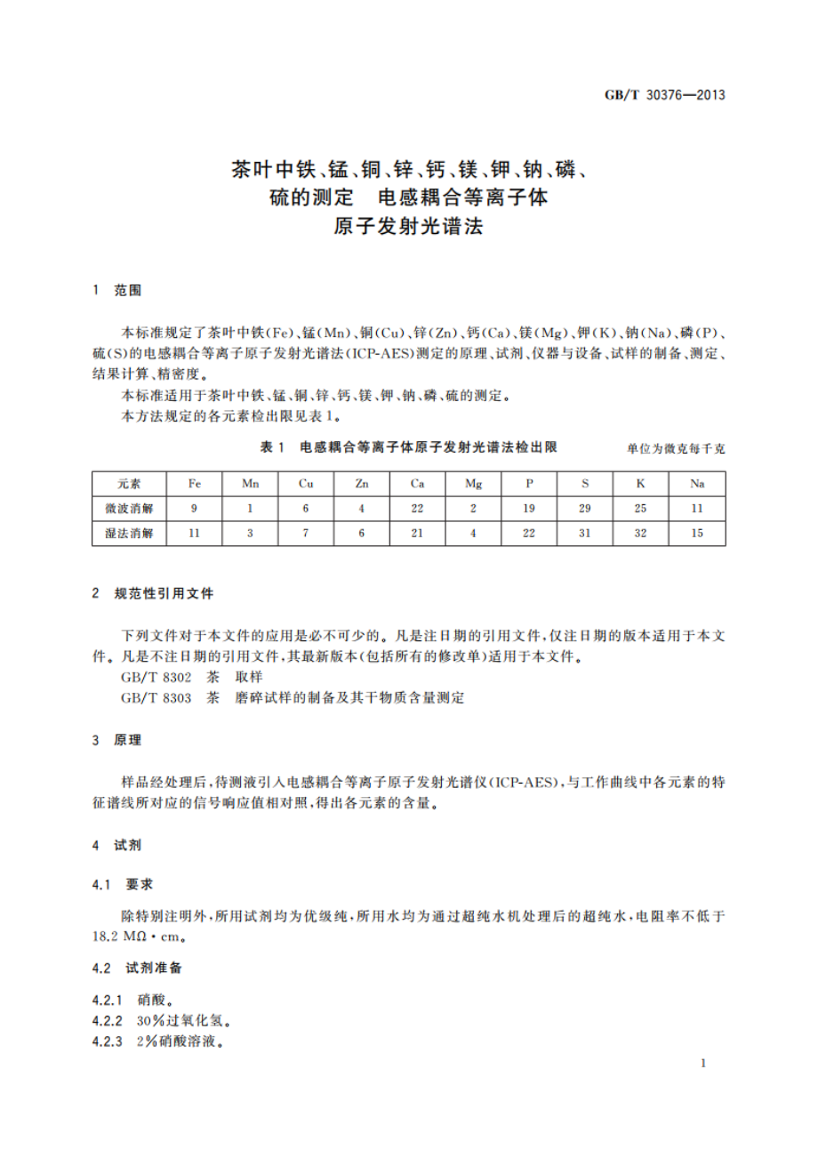 茶叶中铁、锰、铜、锌、钙、镁、钾、钠、磷、硫的测定 电感耦合等离子体原子发射光谱法 GBT 30376-2013.pdf_第3页